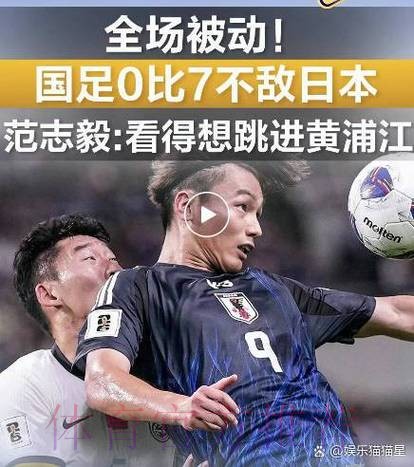 2026世界杯中国队对日本直播精彩解析